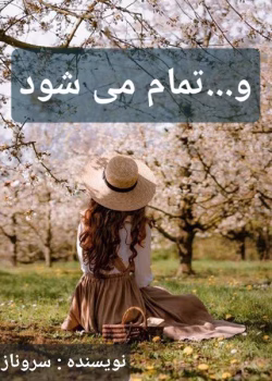 دانلود رمان و تمام میشود نویسنده: سروناز روحی