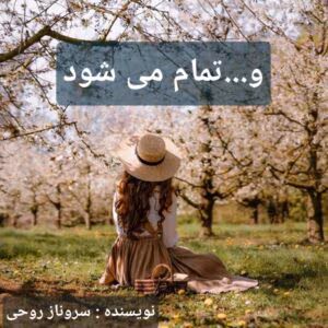 رمان و تمام میشود نویسنده: سروناز روحی | دانلود  | کتاب خوان