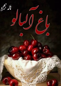دانلود رمان باغ آلبالو pdf اثر هاله نژادصاحبی