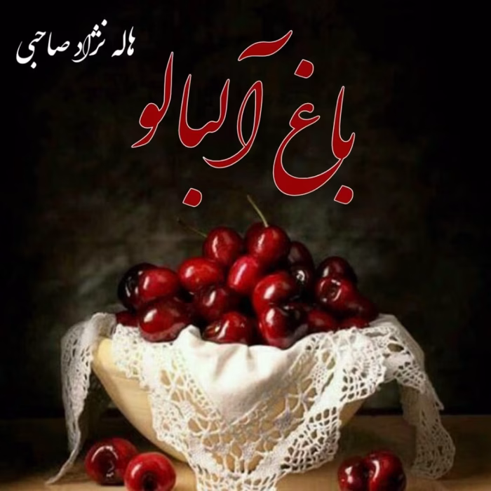 دانلود رمان باغ آلبالو pdf اثر هاله نژادصاحبی