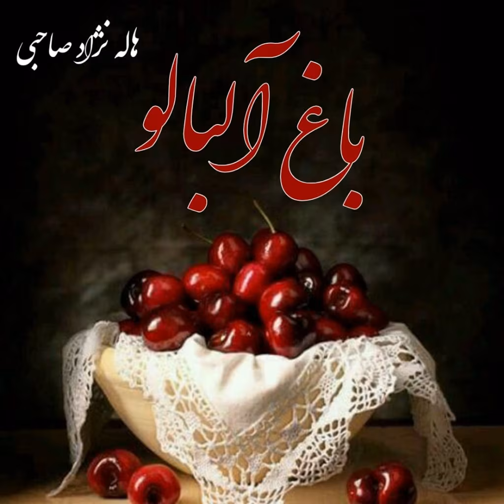 c2792d4a-4d41-4294-98b3-3956a687af4b_mh1747666294344 دانلود رمان باغ آلبالو pdf اثر هاله نژادصاحبی