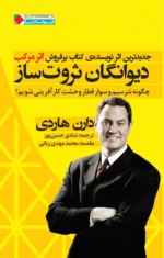کتاب دیوانگان ثروت ساز دارن هاردی | فرمت pdf