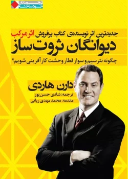 کتاب دیوانگان ثروت ساز دارن هاردی | فرمت pdf