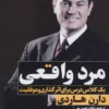 «مرد واقعی | کتابی از دارن هاردی برای موفقیت و اثرگذاری در زندگی مردان»