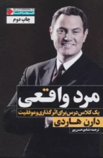 «مرد واقعی | کتابی از دارن هاردی برای موفقیت و اثرگذاری در زندگی مردان»