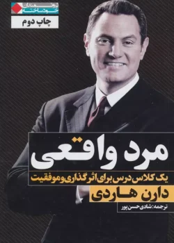 «مرد واقعی | کتابی از دارن هاردی برای موفقیت و اثرگذاری در زندگی مردان»