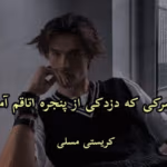 دانلود رمان پسری که دزدکی از پنجره به اتاقم می‌آمد اثر کریستی موسلی | داستانی عاشقانه و نوجوانانه