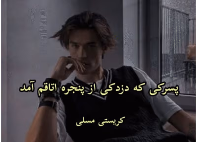 رمان پسری که دزدکی از پنجره به اتاقم می‌آمد اثر کریستی موسلی | داستانی عاشقانه و نوجوانانه | دانلود  | کتاب خوان