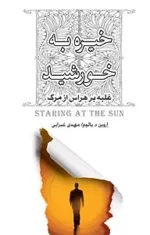 خیره به خورشید/اثری برای رهایی از ترس از مرگ ترجمه شده - تصویر 1