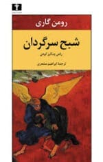 دانلود pdfکتاب شبح سرگردان اثر رومن گاری