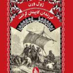 دانلود pdf کتاب فرزندان کاپیتان گرانت