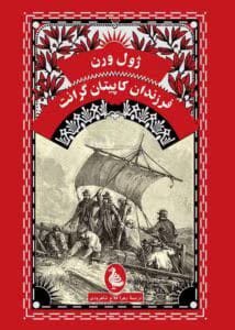 کتاب فرزندان کاپیتان گرانت – ژول ورن | دانلود  | کتاب خوان