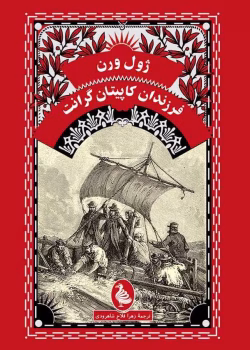 دانلود pdf کتاب فرزندان کاپیتان گرانت