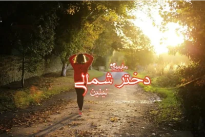 رمان دخترشمالی اثر: لیلین | دانلود  | کتاب خوان