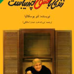 دانلود کتاب زندگی با عشق چه زیباست اثر: لئو بوسکالیا