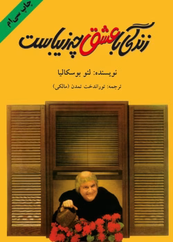 دانلود کتاب زندگی با عشق چه زیباست اثر: لئو بوسکالیا