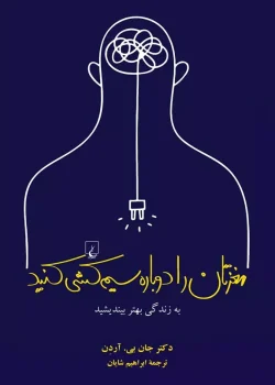 معرفی کتاب مغزتان را دوباره سیم کشی کنید اثر جان بی آردن | راهنمای بهبود مغز و ذهن