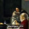 دانلود کتاب تلاش بیهوده عشق اثر: ویلیام شکسپیر