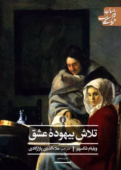 دانلود کتاب تلاش بیهوده عشق اثر: ویلیام شکسپیر