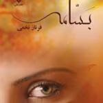 دانلود رمان بسامه نویسنده: فرناز نخعی