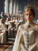 عروسی برای فروش | رمان عاشقانه‌ای از سارا مورگان دربارهٔ تعهد و عشق در ازدواج سنتی