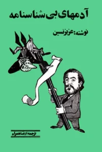 کتاب آدم های بی شناسنامه نویسنده: عزیز نسین | دانلود  | کتاب خوان