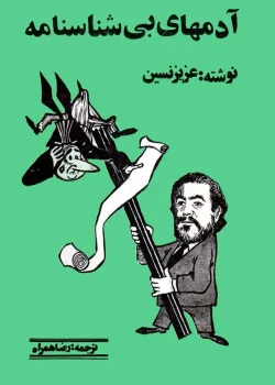 دانلود کتاب آدم های بی شناسنامه نویسنده: عزیز نسین