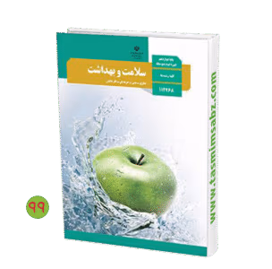 نمونه سوالات خط به خط کتاب سلامت و‌بهداشت پایه دوازدهم | دانلود  | کتاب خوان
