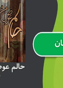 دانلود رمان حالم عوض میشه