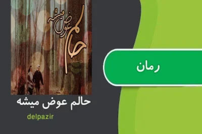 رمان حالم عوض میشه | دانلود  | کتاب خوان