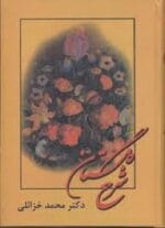 دانلود pdf کتاب شرح گلستان سعدی | تفسیر و تحلیل نثر فاخر سعدی توسط دکتر محمد خزائلی - تصویر 1