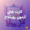 دانلود مجموعه کارت‌های آزمون فرافکن رورشاخ | ابزار تخصصی روان‌سنجی و تشخیص روان‌شناختی