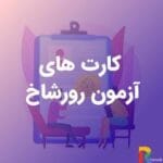 دانلود مجموعه کارت‌های آزمون فرافکن رورشاخ | ابزار تخصصی روان‌سنجی و تشخیص روان‌شناختی