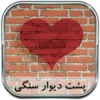 دانلود رمان داغ پشت یک دیوار سنگی