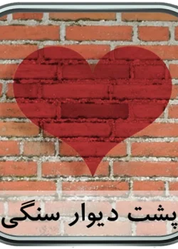 دانلود رمان داغ پشت یک دیوار سنگی