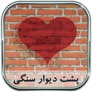 رمان داغ پشت یک دیوار سنگی نوشته آرام رضایی | دانلود  | کتاب خوان