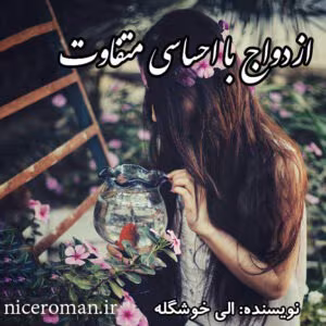 ازدواج با احساسی متفاوت  | دانلود  | کتاب خوان