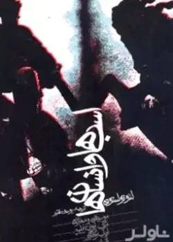 دانلود کتاب اسب‌ها و انسان‌ها اثر: لئو تولستوی