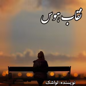 رمان نقاب هوس  اثر لواشک | دانلود  | کتاب خوان
