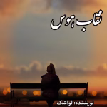 دانلود رمان نقاب هوس pdf اثر لواشک