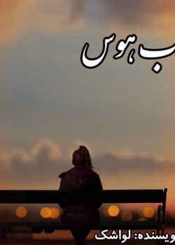 دانلود رمان نقاب هوس pdf اثر لواشک