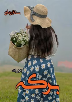 دانلود رمان برکه