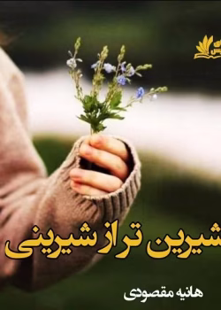 دانلود رمان شیرین تر از شیرینی اثر هانیه مقصودی