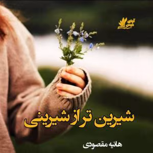 رمان شیرین تر از شیرینی اثر هانیه مقصودی | دانلود  | کتاب خوان