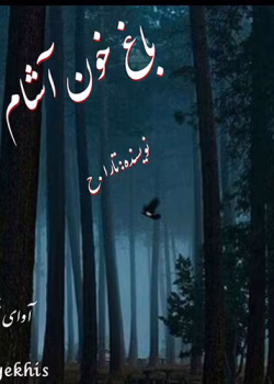 دانلود رمان باغ خون آشام نویسنده : تارا_ح