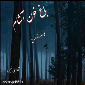 رمان باغ خون آشام نویسنده : تارا_ح | دانلود  | کتاب خوان