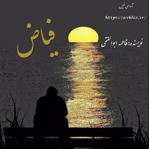 رمان فیاض نویسنده : فاطمه_ابوالفتحی (ماهور) | دانلود  | کتاب خوان