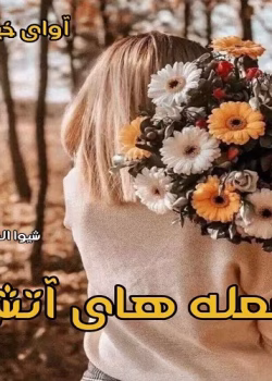 دانلود رمان پرطرفدار شعله های آتش به قلم شیوا الماسی پور