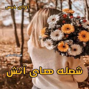 رمان پرطرفدار شعله های آتش به قلم شیوا الماسی پور | دانلود  | کتاب خوان