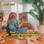 دانلود رمان شکوه نیلوفرانه من/pdf